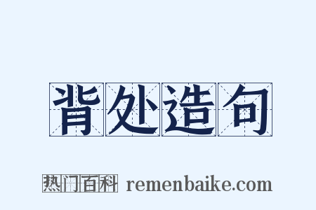 背处造句是什么意思的图片